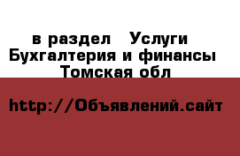  в раздел : Услуги » Бухгалтерия и финансы . Томская обл.